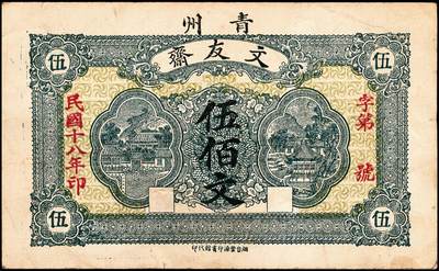 宜和2024年秋季拍卖会-纸币专场 民国十八年（1929年）青州（山东）文友斋叁佰文、肆佰文、伍佰文一组3枚，未填用，七品至八品，资深藏家出品，配套集藏