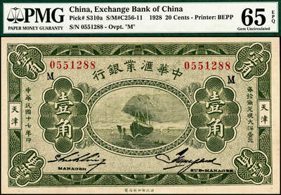 宜和2024年秋季拍卖会-纸币专场 民国十七年（1928年）中华汇业银行财政部版壹角，天津地名，加印“M”版（奉天分行发行）PMG 65 EPQ，冠军分，仅2枚（此枚PMG标签错误，可换壳）