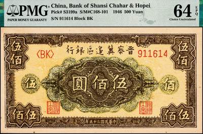 宜和2024年秋季拍卖会-纸币专场 民国三十五年（1946年）晋察冀边区银行花纹图伍佰圆，柱体细号码券，PMG 64 EPQ ，冠军分，仅3枚