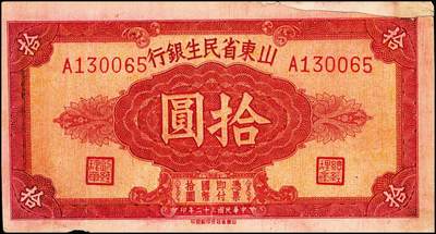 宜和2024年秋季拍卖会-纸币专场 民国时期山东地方纸币一组10枚，包括：山东省民生银行1936年壹角、贰角各1枚；1940年伍圆4枚；1943年拾圆2枚；山东平市官钱总局拾枚、贰拾枚各1枚，五品至八品