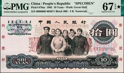 宜和2024年秋季拍卖会-纸币专场 1965年第三版人民币拾圆双面样本，人大代表进大会堂图，票样评级带★罕见，原票，PMG 67 EPQ★