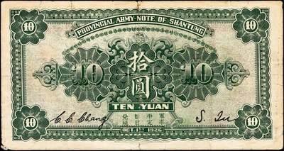 宜和2024年秋季拍卖会-纸币专场 民国十五年（1926年）山东省军用票财政部版拾圆，背面印有军用票管理局局长张肇铨的签名（C. C. Chang）和山东省财政厅长杜尚的签名（S. Du），七品。1927年1月开始发行的第二批山东省军用券，有壹角、贰角、伍角、壹圆、伍圆、拾圆六种面值，拾圆券是发行量最少的一种，也是这套纸币最难收集的一种