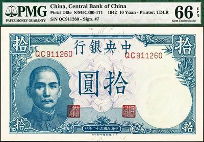 宜和2024年秋季拍卖会-纸币专场 民国三十一年（1942年）中央银行德纳罗版孙像拾圆，背面长城吹号图，李骏耀·田亦民签名（Pick#245c），市场主流号码无3、4、5、7，PMG 66 EPQ