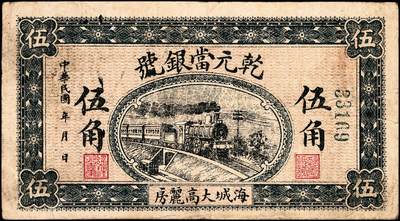 宜和2024年秋季拍卖会-纸币专场 民国年间（辽宁鞍山）海城大高丽房乾元当银号伍角，火车头图案，天津宫北东华石印局石印，民国时期奉天地方庄票，罕见，八品