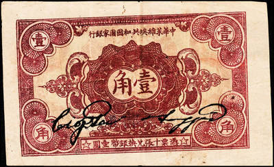 宜和2024年秋季拍卖会-纸币专场 中华苏维埃共和国国家银行纸币一组2枚：①1932年壹角，八成新；②1934年湘赣省分行拾枚，八成新。