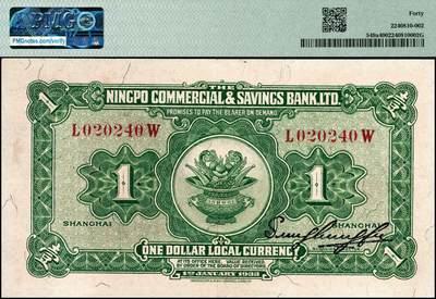 宜和2024年秋季拍卖会-纸币专场 民国廿二年（1933年）四明银行华德路版壹圆，红色四明山图，上海地名，黄绿色号码券，孙衡甫签名，原票，PMG 40