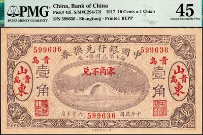 宜和2024年秋季拍卖会-纸币专场 民国六年（1917年）中国银行兑换券紫色壹角，山东·青岛地名（红色大字），第一版冯耿光·程良楷签名（后期版则改为金还·马寅初签名）；少见，PMG 45/Pinhole，唯一冠军分