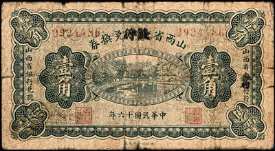 宜和2024年秋季拍卖会-纸币专场 民国十六年（1927年）山西省金库改山西省银行兑换券壹角，北伐战争时期阎锡山所部发行，徐一清·齐夢彪签名，少见，六品