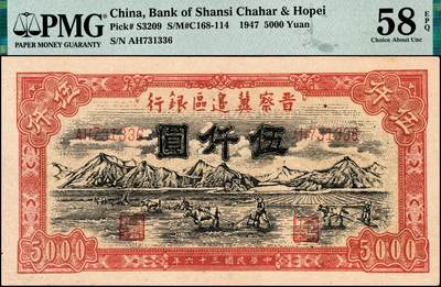 宜和2024年秋季拍卖会-纸币专场 民国三十六年（1947年）晋察冀边区银行山前耕地图伍仟圆，深色版；PMG 58 EPQ