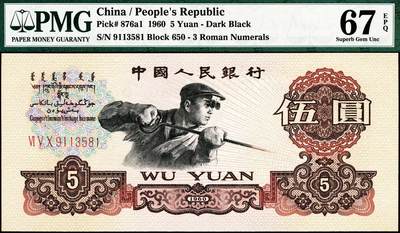 宜和2024年秋季拍卖会-纸币专场 第三版第四版人民币一组3枚，详分：①第三版“女拖拉机手”壹圆，PMG 66 EPQ ；②炼钢工人图伍圆，PMG 67 EPQ；③第四版90伍拾圆，PMG 66 EPQ，豹子号尾888