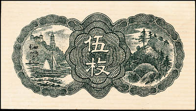 宜和2024年秋季拍卖会-纸币专场 民国七年（1918年）奉天公济平市钱号铜元伍枚，加盖红色花体英文，原票，九五品。此券为最早期由奉天公济平市钱号印制的纸币，由奉天作新印刷厂代为印制，有伍枚、拾枚、贰拾枚、伍拾枚四个面值，伍枚券因面值较小，此后未再续印此面值