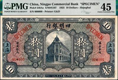 宜和2024年秋季拍卖会-纸币专场 民国十四年（1925年）四明银行德国版拾圆双面样本，总行行屋图，上海地名，原票，PMG 45/Previously Mounted，唯一冠军分