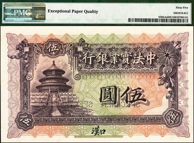 宜和2024年秋季拍卖会-纸币专场 1920年中法实业银行伍圆、拾圆双面样本券各1枚，汉口地名；均为PMG 65 EPQ，此券种流通券极为罕见，样本券也颇为难得，票面图案雍容华丽，印刷精美，为洋商客钞之逸品，PMG数据库中均仅此1枚评级，表明数量极其稀少，也是当然的冠军分