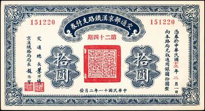 宜和2024年秋季拍卖会-纸币专场 民国十一年（1922年）交通部京汉铁路支付券伍圆、拾圆各1枚，均为第二十四期民国十三年二月兑付，九五成新
