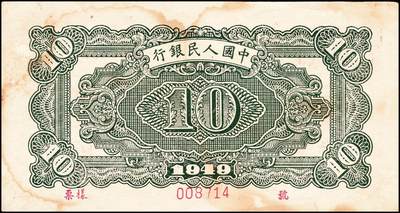 宜和2024年秋季拍卖会-纸币专场 1949年第一版人民币“黄火车站”拾圆双面票样，中国人民银行第三印刷局（山东济南）印制；八成新，有污染