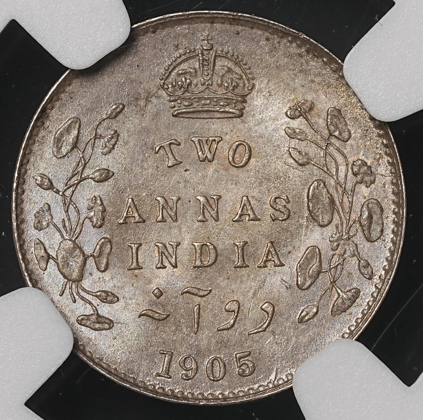 修遠堂世界钱币第四十八期 全场包邮 NGC MS64 1905年英属印度2 ANNAS银币 纸袋包浆
