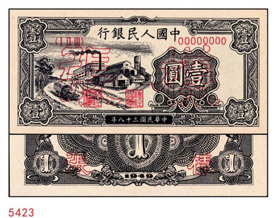 宜和2024年秋季拍卖会-纸币专场 1949年第一版人民币“工厂图”壹圆单面样张，正背共2枚，上海印钞厂印制，反面空白处均加盖红色8位细柱体小字号；九八成新