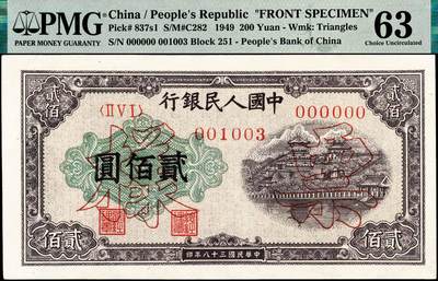 宜和2024年秋季拍卖会-纸币专场 1949年第一版人民币“排云殿”贰佰圆单面票样，正背共2枚，中国人民银行东北区行造币厂印制，冠字251，票样号对号，市场主流号码，票面中央行名下方，印有红色六位编号，正面PMG 63，背面PMG 64