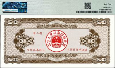 宜和2024年秋季拍卖会-纸币专场 1992年中华人民共和国国库券一组7枚：其中第1期伍拾圆、壹佰圆、伍佰圆各1枚；第二期伍拾圆、壹佰圆、伍佰圆、壹仟圆1枚，分别为PMG 55 EPQ-PMG 64 EPQ