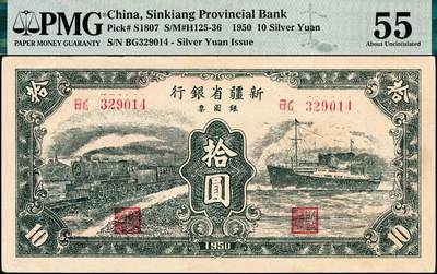 宜和2024年秋季拍卖会-纸币专场 1950年新疆省银行银圆券绿色拾圆，绿色火车轮船图，辛兰亭签名，PMG 55
