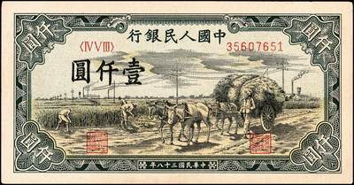 宜和2024年秋季拍卖会-纸币专场 1949年第一版人民币“秋收”壹仟圆，西安印钞厂印制，冠字453；九五成新