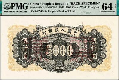 宜和2024年秋季拍卖会-纸币专场 1949年第一版人民币“三拖与工厂”伍仟圆单面票样，正背共2枚，上海印钞厂印制，正面PMG 63/Small Tear，背面PMG 64 EPQ