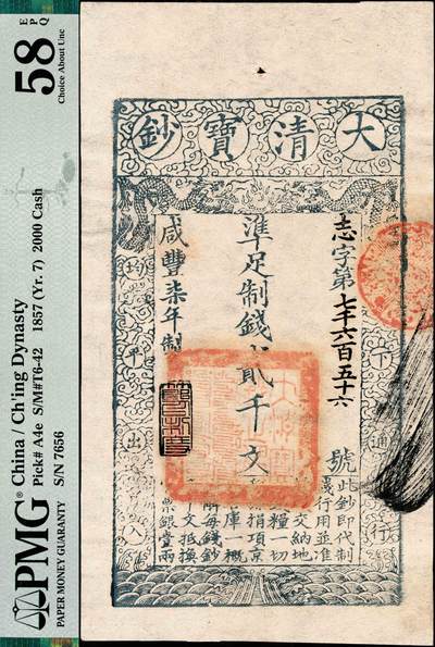 宜和2024年秋季拍卖会-纸币专场 咸丰柒年（1857年）大清宝钞贰千文，志字号，年份下盖有“节以利度”之闲章，背书“内务府/收长芦”（即长芦盐运司）、“晋有孚”等字样及红戳,PMG 58 EPQ