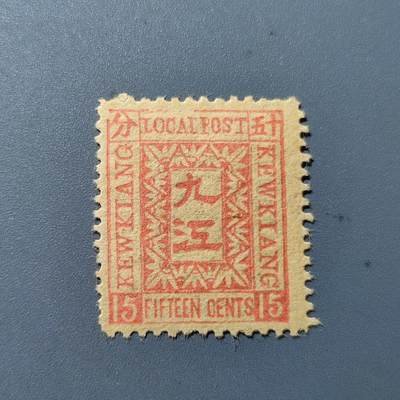 PCAI钱币22-78清代邮票小专场 - 清代 九江工部15分