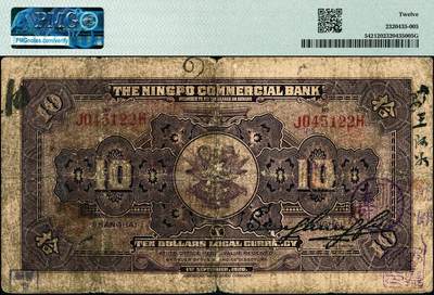 宜和2024年秋季拍卖会-纸币专场 民国九年（1920年）四明银行美钞版绿色拾圆，总行行屋图，上海地名，正面盖有“SH”英文组合暗记（上海），孙衡甫签名，PMG 12