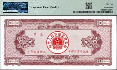 宜和2024年秋季拍卖会-纸币专场 1992年中华人民共和国国库券一组7枚：其中第1期伍拾圆、壹佰圆、伍佰圆各1枚；第二期伍拾圆、壹佰圆、伍佰圆、壹仟圆1枚，分别为PMG 55 EPQ-PMG 64 EPQ