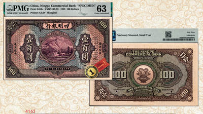 宜和2024年秋季拍卖会-纸币专场 民国十四年（1925年）四明银行德国版壹百圆双面样本，棕色四明山图，上海地名，原票珍罕品，PMG 63/Previously Mounted，Small Tear，冠军分，仅2枚
