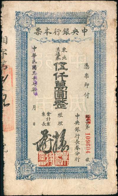 宜和2024年秋季拍卖会-纸币专场 民国卅七年（1948年）中央银行本票（长春分行）一组共12枚，详分：东北流通券壹佰万圆、叁佰万圆、伍佰万改肆佰伍拾万圆2枚、壹仟万圆2枚、壹仟伍佰万圆带存根、伍仟万改叁仟万圆、伍仟万圆2枚、陆仟万圆、壹亿捌仟万圆带存根，能收集如此丰富者颇为不易，六至八五成新