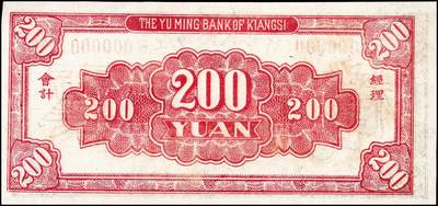 宜和2024年秋季拍卖会-纸币专场 民国三十四年（1945年）江西裕民银行壹佰圆、贰佰圆样票各1枚，九五成新；现所见该系列本票有壹佰圆、贰佰圆、肆佰圆三种面值，加盖地名有南昌、鹰潭、抚州、河口等。