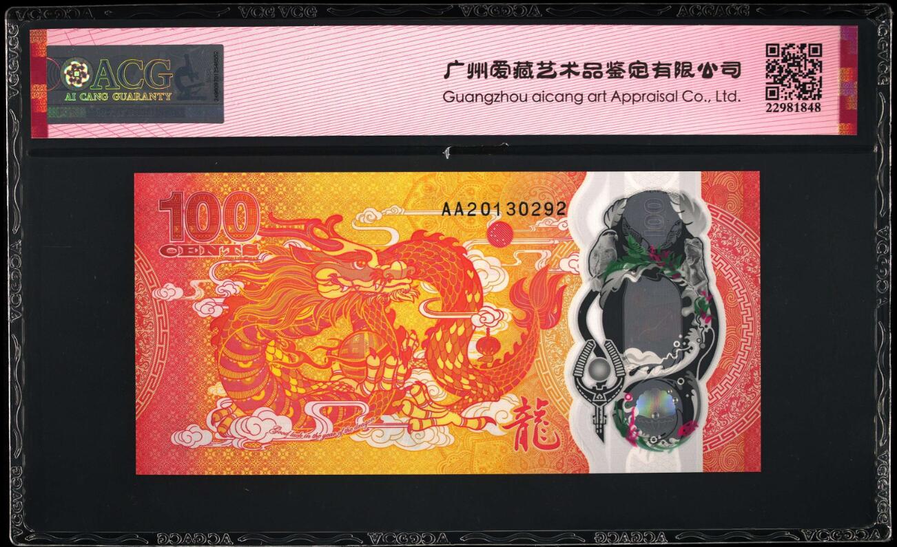 《张总收藏》176期-外币精品汇 斐济2023年AA冠100分爱藏评级68E高分无47 龙年纪念钞 Pick#124a