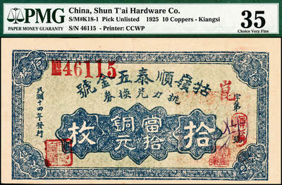 宜和2024年秋季拍卖会-纸币专场 民国十四年（1925年）牯岭顺泰五金号挑力兑换券拾枚，加盖“昆”字；PMG 35；Annotation