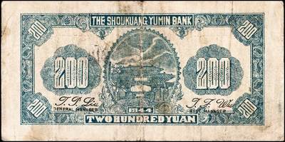 宜和2024年秋季拍卖会-纸币专场 民国三十三年（1944年）寿光裕民银行贰百圆一组8枚，加印“寿”“县”“裕”“民”“银”“行”“之”“票”等八个不同字，六品至八品。所见共十种加字，分别是“寿光县裕民银行之票据”，资深藏家出品，配套集藏