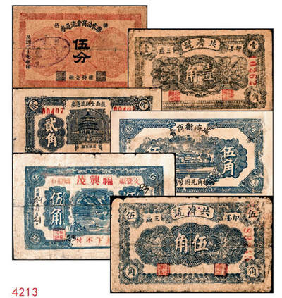 宜和2024年秋季拍卖会-纸币专场 民国时期山东地方钱庄票一组6枚，详分：①民国二十七年（1938年）棲邑唐家泊商会流通券伍分，七品；②益都金融流通券贰角，六五品；③民国二十八年即墨三区共济号壹角，六品；④民国二十八年即墨三区共济号伍角，五品；⑤民国二十九年（1940年）文登县蟠龙石福兴茂伍角，五品；⑥威海街商会伍角，七品