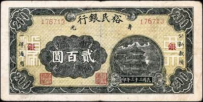 宜和2024年秋季拍卖会-纸币专场 民国三十三年（1944年）寿光裕民银行贰百圆一组8枚，加印“寿”“县”“裕”“民”“银”“行”“之”“票”等八个不同字，六品至八品。所见共十种加字，分别是“寿光县裕民银行之票据”，资深藏家出品，配套集藏