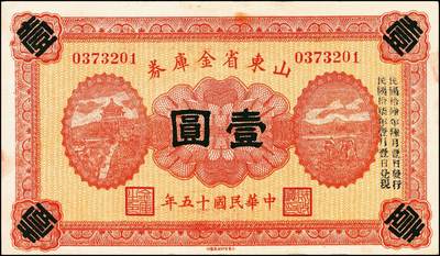 宜和2024年秋季拍卖会-纸币专场 民国十五年（1926年）山东省金库券壹圆、拾圆一组2枚，民国拾陆年陆月壹日发行，奉系张宗昌任山东省省长时发行，八品