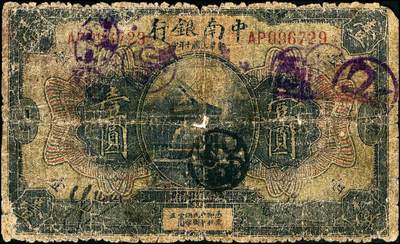 宜和2024年秋季拍卖会-纸币专场 民国纸币一组5枚，详分：①1919年美商花旗银行壹圆，上海地名，八品；②横滨正金银行（1918年）银拾钱，青岛地名，其职章为“支配人印”，七五品；③民国十年（1921年）美钞版中南银行壹圆，上海地名，五品修补；④天津三益公司无息存款凭单银元伍拾元，未填用，九品；⑤瑞金匪灾善后委员会毫洋伍角，九品