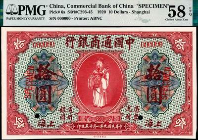 宜和2024年秋季拍卖会-纸币专场 民国九年（1920年）中国通商银行红色财神图拾圆双面样本券，上海地名，PMG 58 EPQ/Miscut；资深藏家出品，配套集藏
