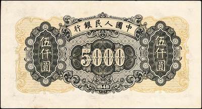 宜和2024年秋季拍卖会-纸币专场 1949年第一版人民币伍仟圆，三拖与工厂图，上海印钞厂印刷；八五成新