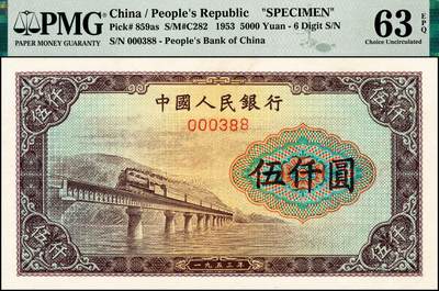 宜和2024年秋季拍卖会-纸币专场 1953年第一版人民币“渭河桥”伍仟圆双面票样，北京印钞厂印制，“票样”二字印在背面，市场主流号码双尾88，原票，PMG 63 EPQ