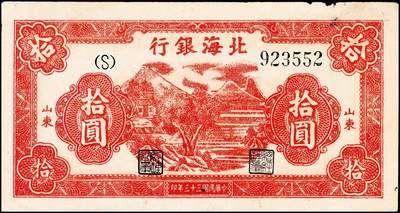 宜和2024年秋季拍卖会-纸币专场 民国三十三年（1944年）北海银行拾圆一组2枚，均为山东地名：①主图为红色房屋图923552，八品有针孔；②山水风景图4979740，七品；资深藏家出品