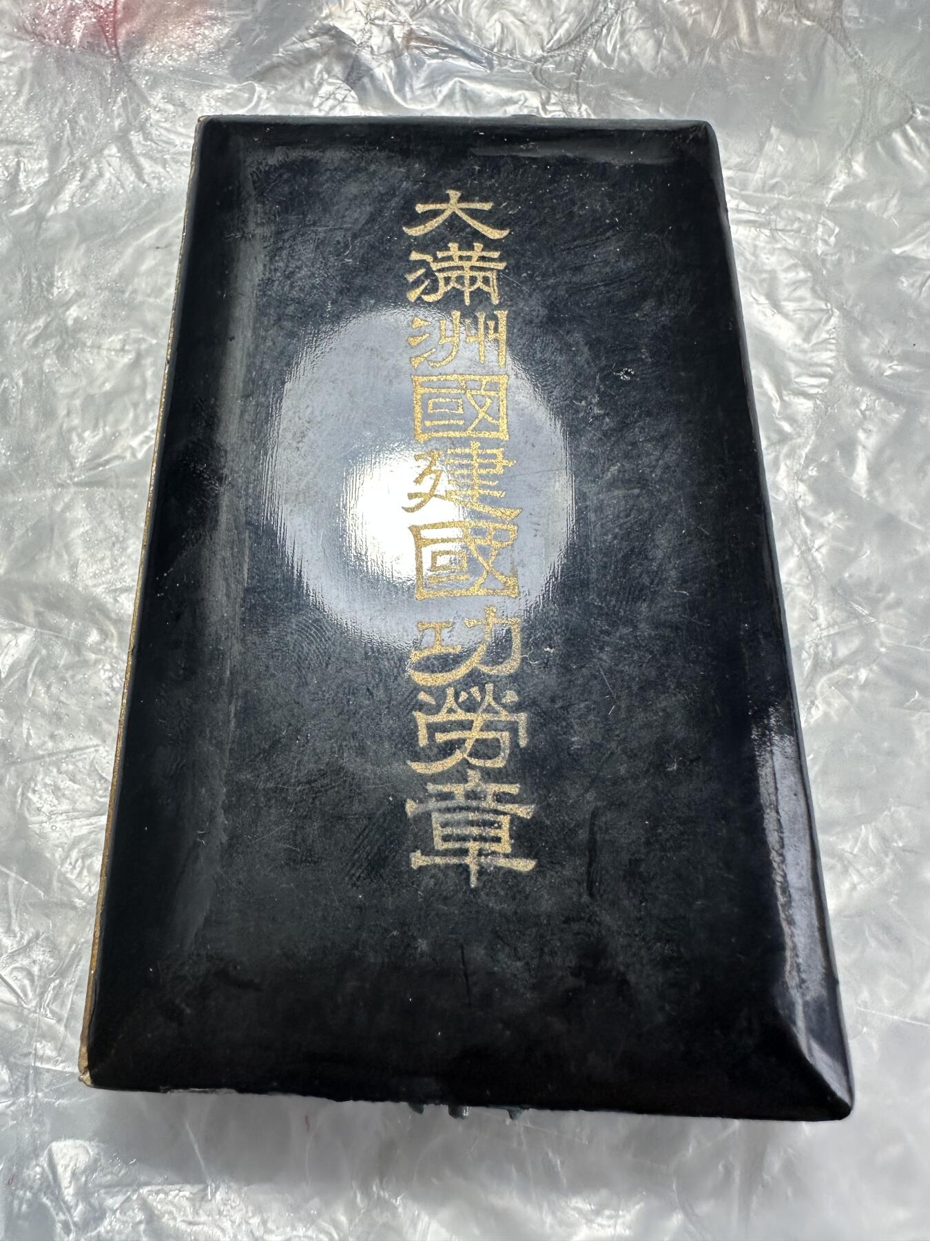 世界 精品章 大满洲国建国功劳章，原盒，盒有点掉皮