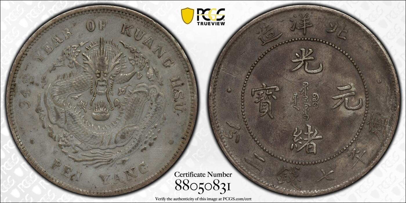 PCGS评级XF97北洋23年深打小字全鳞版原味铁锈包浆原始状态中国唯一版火焰龙红红火火生意兴龙火龙