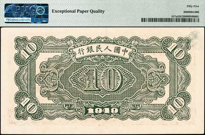 宜和2024年秋季拍卖会-纸币专场 1949年第一版人民币拾圆，火车站图，中国人民银行第三印刷局印制，原票，PMG 55 EPQ