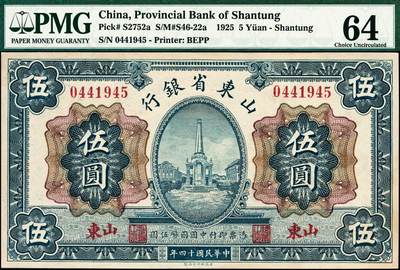 宜和2024年秋季拍卖会-纸币专场 民国十三年（1924年）山东省银行财政部版伍圆，青岛太平路纪念碑图，山东地名，PMG 64