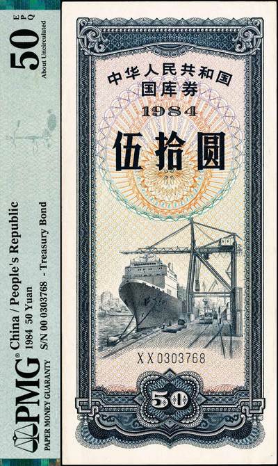 宜和2024年秋季拍卖会-纸币专场 1984年中华人民共和国国库券一组4枚：伍圆、拾圆、伍拾圆、壹佰圆各1枚，分别为PMG 40 EPQ；PMG 64 EPQ；PMG 50 EPQ；PMG 40 EPQ