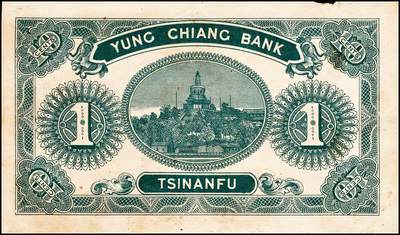 宜和2024年秋季拍卖会-纸币专场 民国时期山东地方钱庄票一组四枚，①民国十五年（1926年）济南商埠二马路永昌银号壹角，七品；②民国二十九年（1940年）利津县第一区救济券伍角，七五品；③民国三十三年（1944年）平西商业兑换券壹佰圆，七品；④未印行名火车头图案钱庄票贰仟文半成品，七品。